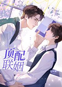 顶配联姻by荒川黛晋江文学城