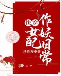 快穿之女配作妖