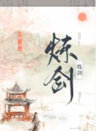 炼剑魔之血