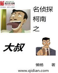 名侦探柯南之大叔子的车子只要低于20y就会涨