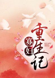 寡妇重生记(1v1)