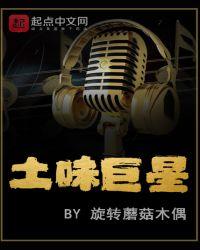 土味巨星李铁柱正版