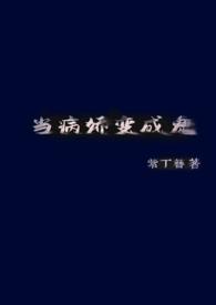 当病娇爱上你