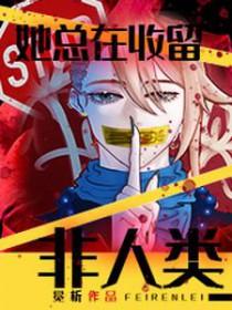 她总在收留非人类英语