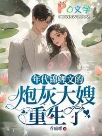 年代锦鲤文的炮灰大嫂重生了好看吗