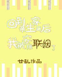 回到亲生家庭后我被安排联姻了by廿乱