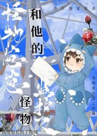 怪物的小孩全集