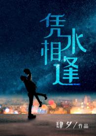 凭水相逢(都市 1v1H)(肆夕)_
