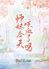 师妹今天咳血了吗中文
