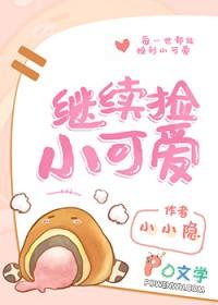 捡到一个小可爱