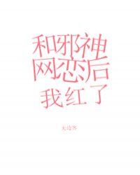 和邪神恋爱后我红了