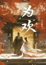 为欢几何(h)by沐旖乘舟