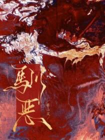 驯恶犬