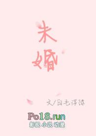 未婚夫在出生时沉迷于完整版在线观看