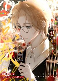 总裁不小心认错了人类