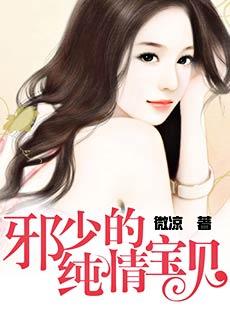 邪少的纯情宝贝免费阅读全文无弹窗