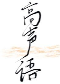 高声语伪骨科gl