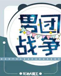 男团的战争 嘉宾