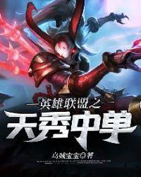 英雄联盟之天才