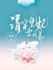 清穿皇妃要娇养无弹窗