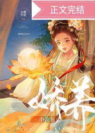 娇养小公主太极芋泥免费阅读