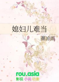 媳妇儿难当海报