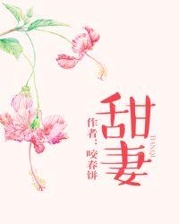 甜妻蜜婚偷心男神撩不停