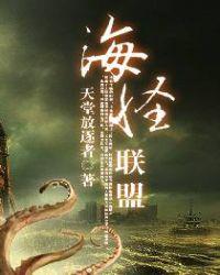 海怪联盟海怪图片
