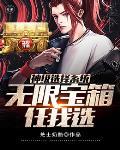 神级选择系统开局就无敌免费阅读