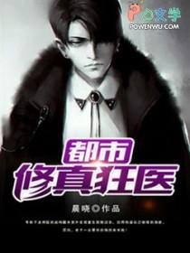 都市修真狂医免费