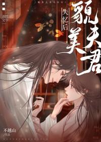 夫君美貌又绿茶