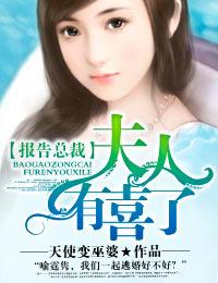 报告总裁夫人有喜了温语