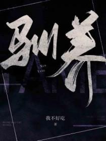 驯养的拼音