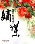 嫡谋结局是什么