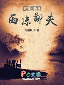 三国之西凉铁骑是谁