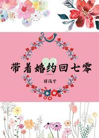 带着七份婚约下山退婚的叫什么