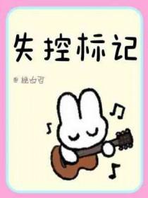 失控标记by桃白百感情线甜吗