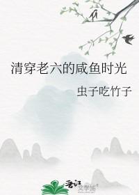 清穿咸鱼六皇子 晋江