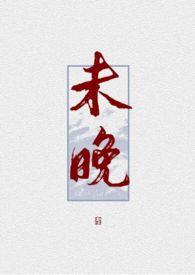 未晚(1V1 H)(紫苏鱼)