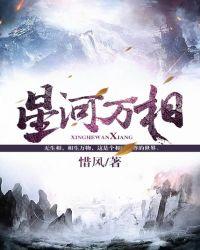 星河万相txt免费