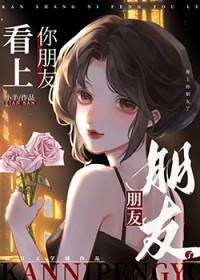 我有个朋友看上你了