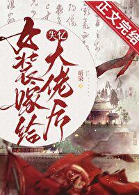 女装大佬嫁给男人