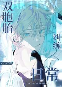 和双胞胎兄弟纠缠的日常apriu免费