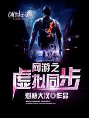 网游之虚拟同步大结局