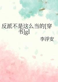 真不是反派