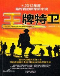 王牌特卫全文免费阅读