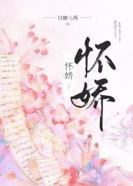 怀娇结局女主最后和谁在一起了