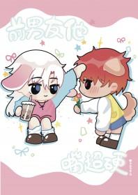 前男友嘴贱了吗