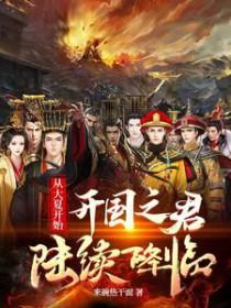 穿越大夏成为帝王