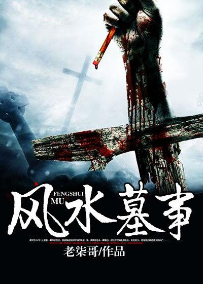 风水墓事TXT